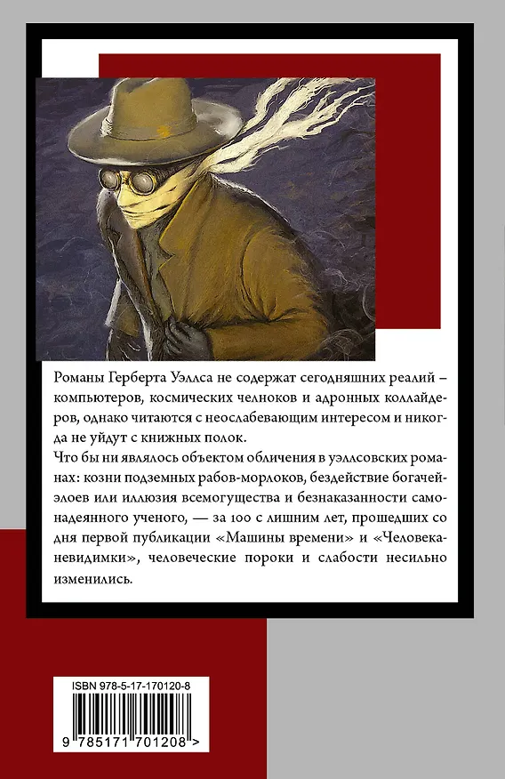 Книга Машина времени. Человек-невидимка (Герберт Уэллс) — 2
