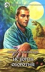 История оборотня