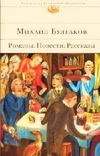 Собачье сердце , Романы. Повести. Рассказы — 2099482 — 1