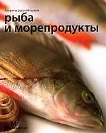 Секреты русской кухни. Рыба и морепродукты