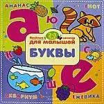 Буквы. Веселые занятия для малышей — 2187480 — 1