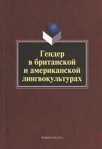 Гендер в британской и американской лингвокультурах. Монография. 3-е издание, стереотипное