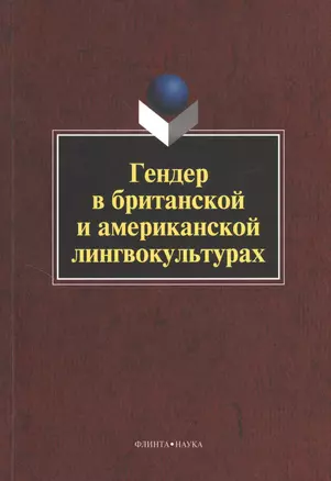 Гендер в британской и американской лингвокультурах. Монография. 3-е издание, стереотипное — 2367171 — 1