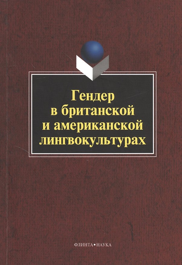 Книга Гендер в британской и американской лингвокультурах. Монография. 3-е издание, стереотипное () — 1