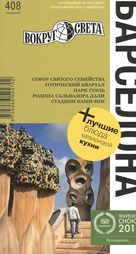Книга Барселона: путеводитель. 6-е изд. (Татьяна Бурдакова) — 1
