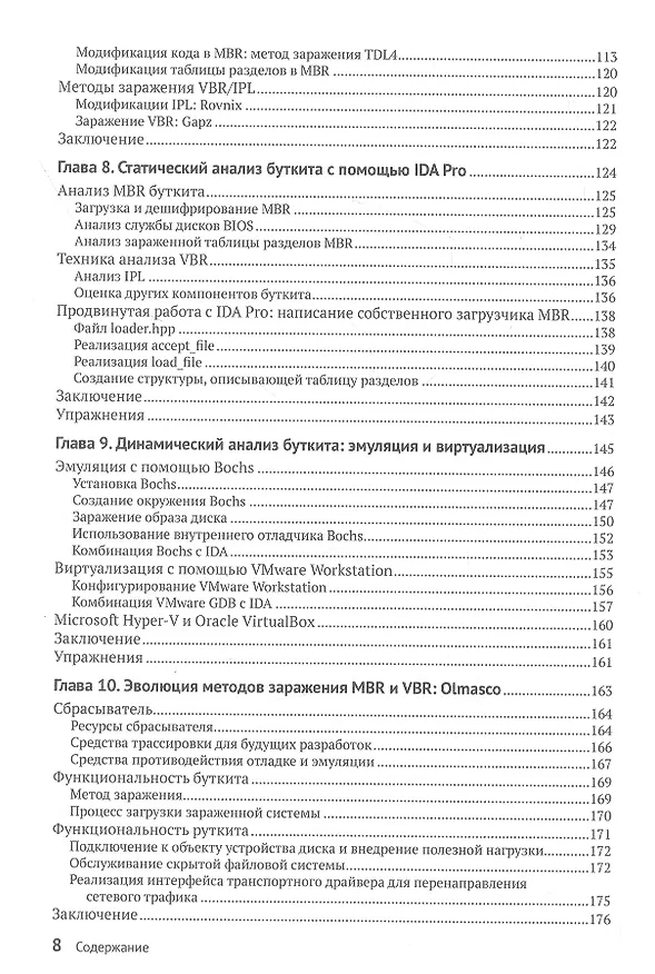Книга Руткиты и буткиты. Обратная разработка вредоносных программ и угрозы следующего поколения (Алекс Матросов, Евгений Родионов, Сергей Братусь) — 4