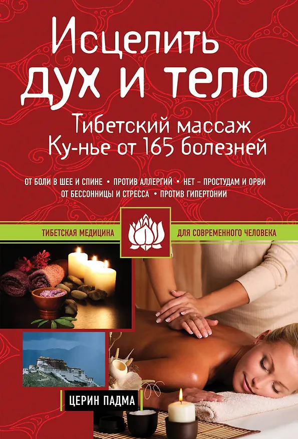 Книга Исцелить дух и тело: тибетский массаж Ку-нье от 165 болезней (Падма Церин) — 1