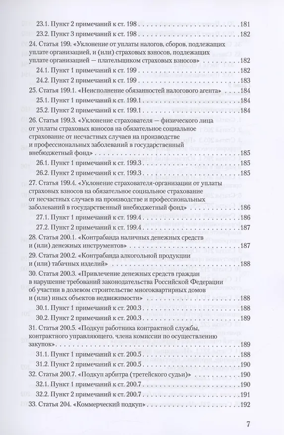 Книга Уголовное и уголовно-процессуальное законодательство современной России. Векторы модернизации (Владимир Столяренко, Александр Бондаренко, Игорь Приходько) — 6