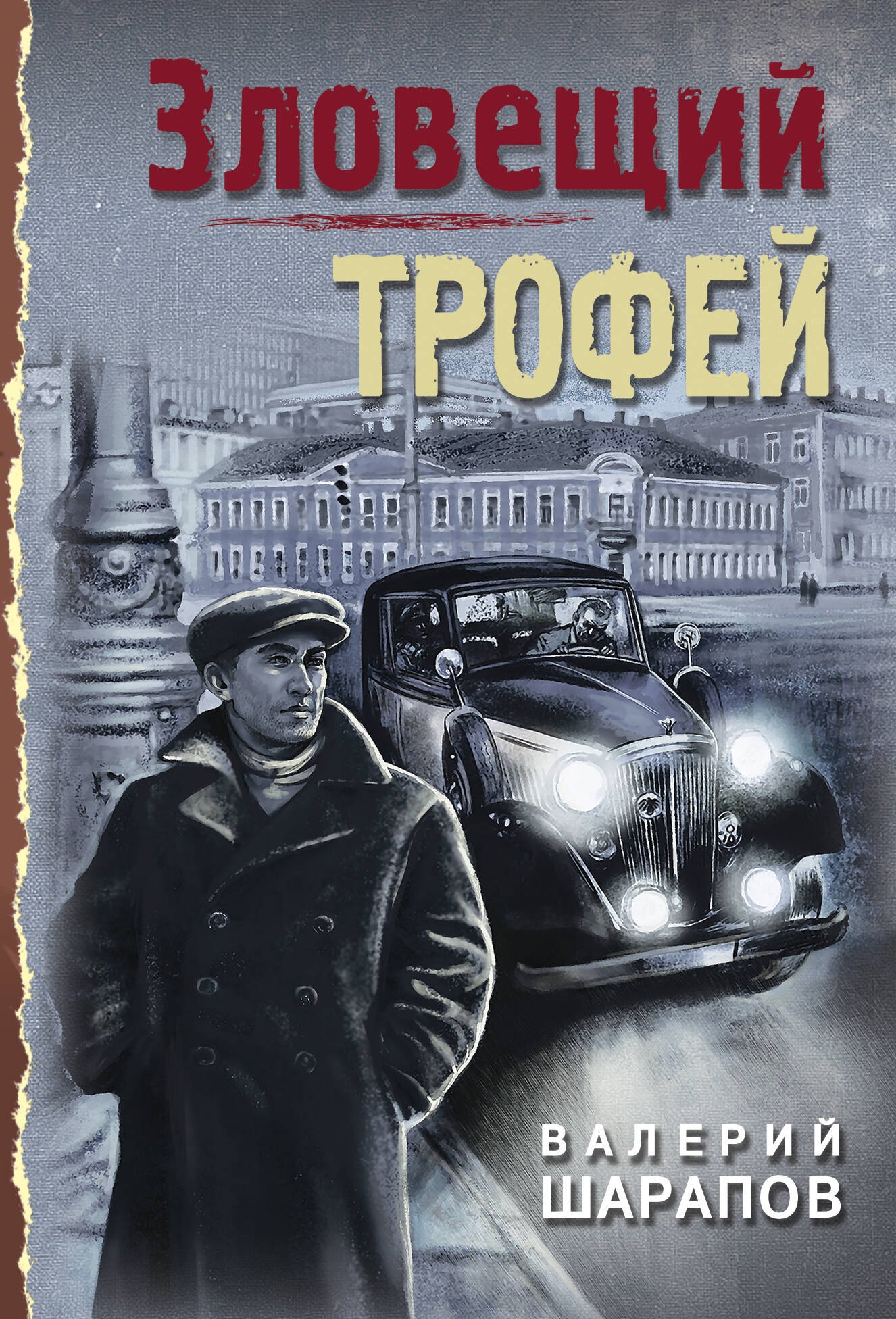 

Зловещий трофей