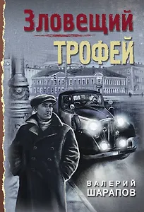 Зловещий трофей