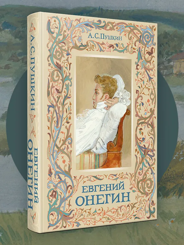 Книга Евгений Онегин (Александр Пушкин) — 6