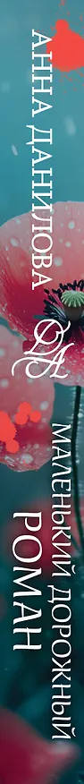 Книга Маленький дорожный роман (Анна Данилова) — 3