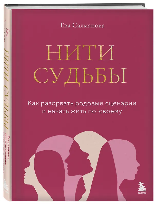 Книга Нити судьбы. Как разорвать родовые сценарии и начать жить по-своему (Ева Салманова) — 4