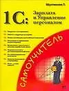 Книга 1С: Зарплата и управление персоналом : Практическое применение (Т. Шустикова)