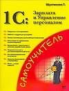 Книга 1С: Зарплата и управление персоналом : Практическое применение (Т. Шустикова) — 1