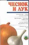Чеснок и лук (м)(Вас Лечит Природа)