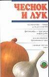 Книга Чеснок и лук (м)(Вас Лечит Природа) () — 1