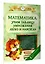 Математика: учим таблицу умножения легко и навсегда — 2924879 — 3