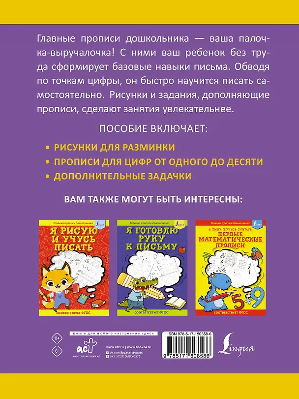 Книга Я пишу и запоминаю цифры: первые прописи (соответствует ФГОС) (К. Игнатьев) — 2