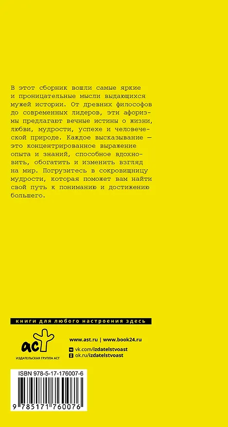 Книга Афоризмы великих мужчин (Альберт Эйнштейн, Стив Джобс, Федор Достоевский) — 2