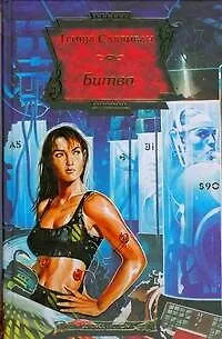 Книга Битва (Триша Салливан)