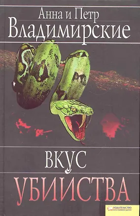Книга Вкус убийства ()