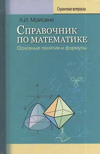 Справочник по математике. Основные понятия и формулы /2-е изд., перераб. и доп.
