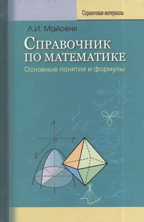 Справочник по математике. Основные понятия и формулы /2-е изд., перераб. и доп. — 2378420 — 1