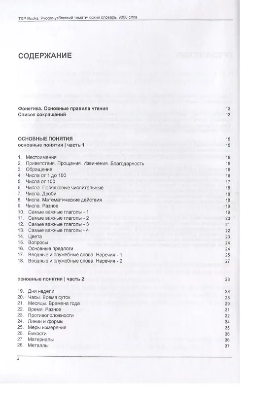 Книга Русско-узбекский тематический словарь. 9000 слов (Андрей Таранов) — 2