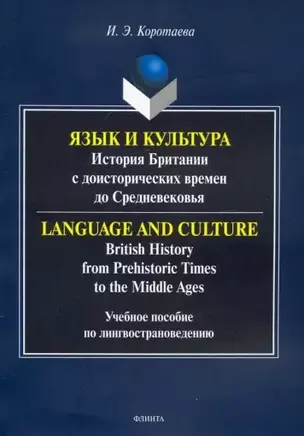 Язык и культура: история Британии с доисторических времен до Средневековья. Учебное пособие по лингвострановедению — 3050269 — 1