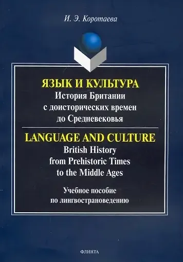 Книга Язык и культура: история Британии с доисторических времен до Средневековья. Учебное пособие по лингвострановедению (Ирина Коротаева) — 1