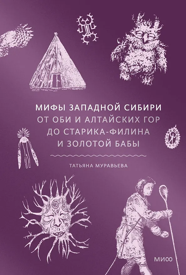 Книга Мифы Западной Сибири. От Оби и Алтайских гор до Старика-филина и Золотой бабы (Татьяна Муравьева) — 1