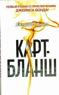 Книга Карт-бланш : [роман: пер. с англ.] (Джеффри Дивер)