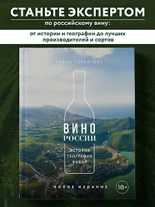 Вино России. История, география, выбор. Новое издание