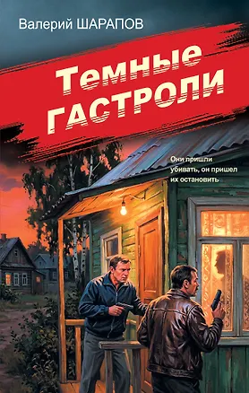 Книга Темные гастроли (Валерий Шарапов)
