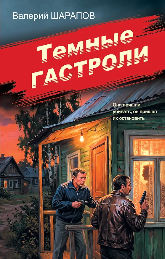 Книга Темные гастроли (Валерий Шарапов) — 1