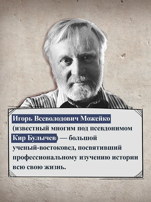 Книга Тайны истории. Книга 1: Тайны Древнего мира. Тайны античного мира. Тайны Средневековья. Тайны Нового времени (Кир Булычев) — 8