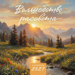Волшебство рассвета. Календарь настенный на 2027 год (300х300 мм) 3174353