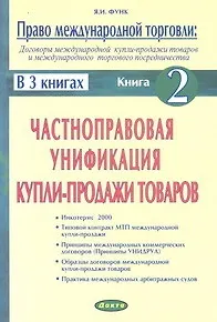 Право международной торговли Кн.2 (м) (в 3 кн.) Договоры международной купли-продажи товаров и международного торгового посредничества Частноправовая унификация купли-продажи товаров