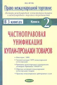 Право международной торговли Кн.2 (м) (в 3 кн.) Договоры международной купли-продажи товаров и международного торгового посредничества Частноправовая унификация купли-продажи товаров — 2054459 — 1