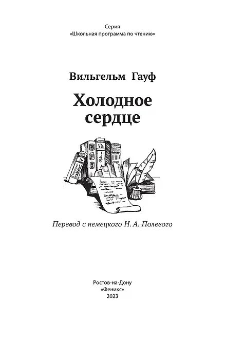 Книга Холодное сердце (Вильгельм Гауф) — 6