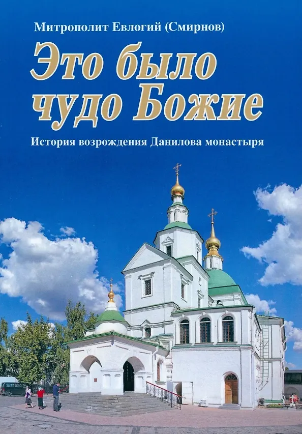Книга Это было чудо Божие (Митрополит Евлогий (Смирнов)) — 1