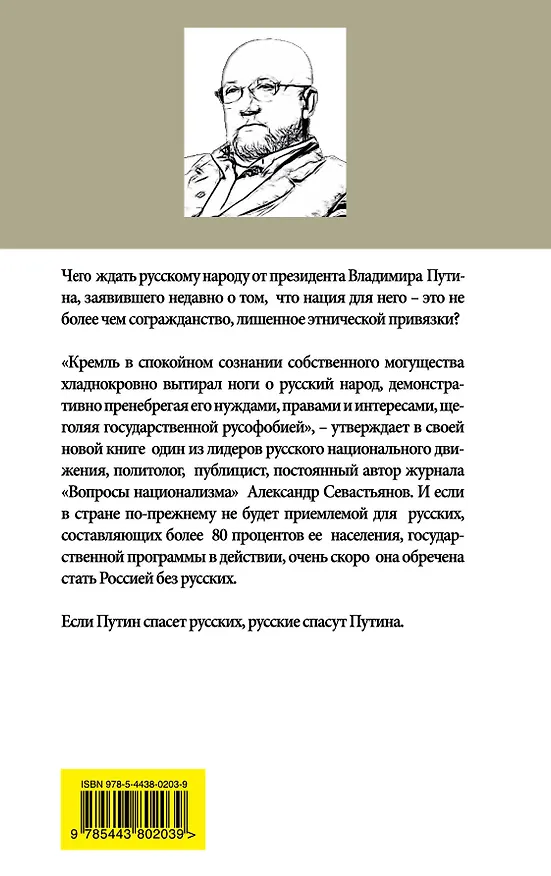 Книга Путин в русском поле (Александр Севастьянов) — 2