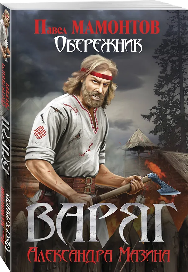 Книга Варяг. Обережник (Александр Мазин) — 4