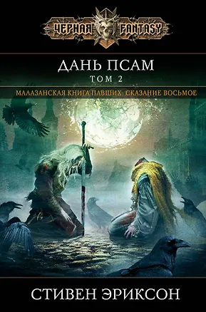 Книга Дань псам. Том 2 (Стивен Эриксон)