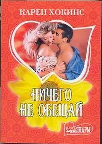 Ничего не обещай: (роман) / (мягк) (Шарм). Хокинс К. (АСТ)