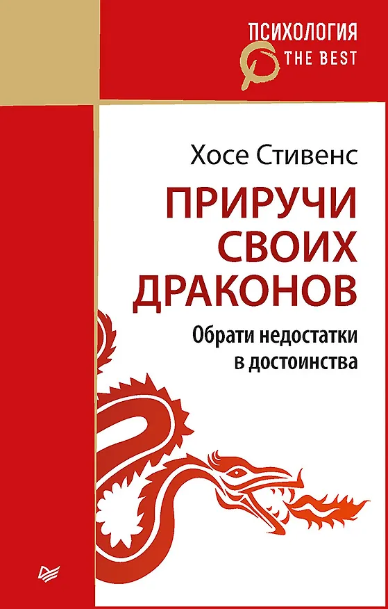 Книга Приручи своих драконов (покет) (Хосе Стивенс) — 1