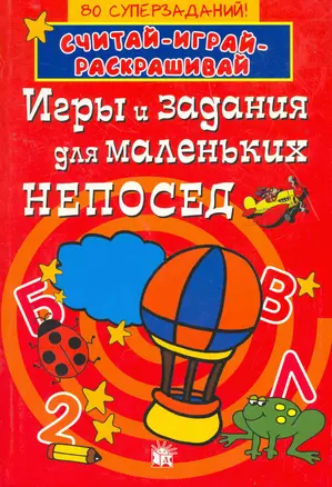 Игры и задания для маленьких непосед / 80 суперзаданий! (мягк) (Считай-играй-раскрашивай). (красная) (Лабиринт) — 2264371 — 1