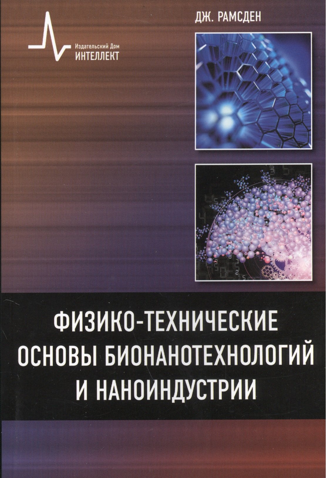 

Физико-технические основы бионанотехнологий и наноиндустрии, пер. с англ. Учебное пособие