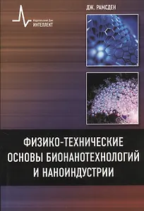 Физико-технические основы бионанотехнологий и наноиндустрии, пер. с англ. Учебное пособие